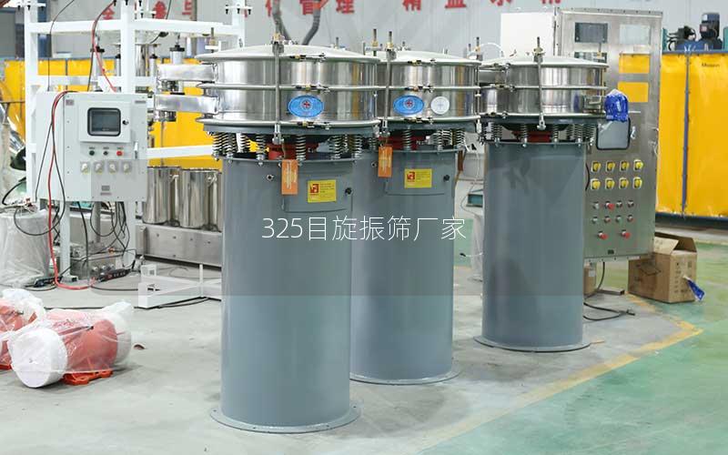 325目旋振筛厂家 325目旋振筛厂家