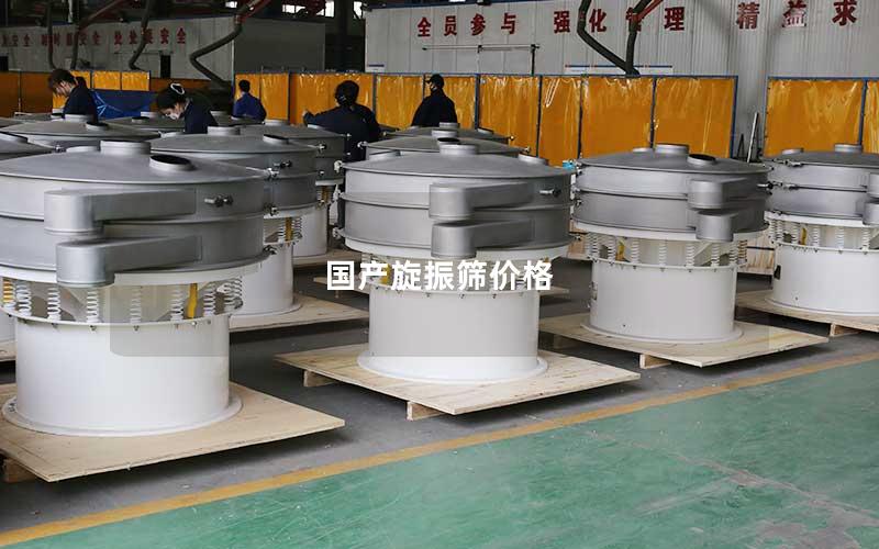 国产旋振筛价格