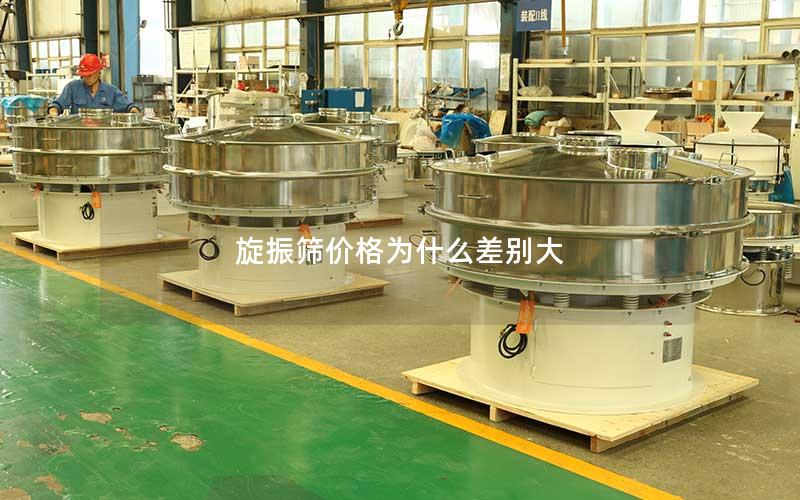 旋振筛价格为什么差别大 旋振筛价格为什么差别大