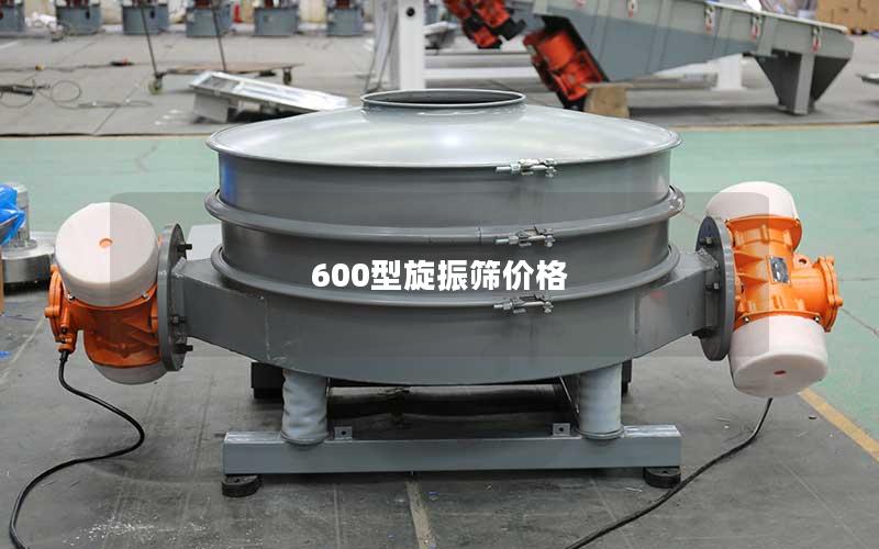 600型旋振筛价格