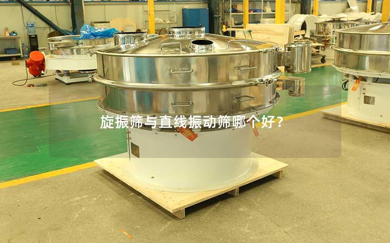 旋振筛与直线振动筛哪个好? 旋振筛与直线振动筛哪个好?