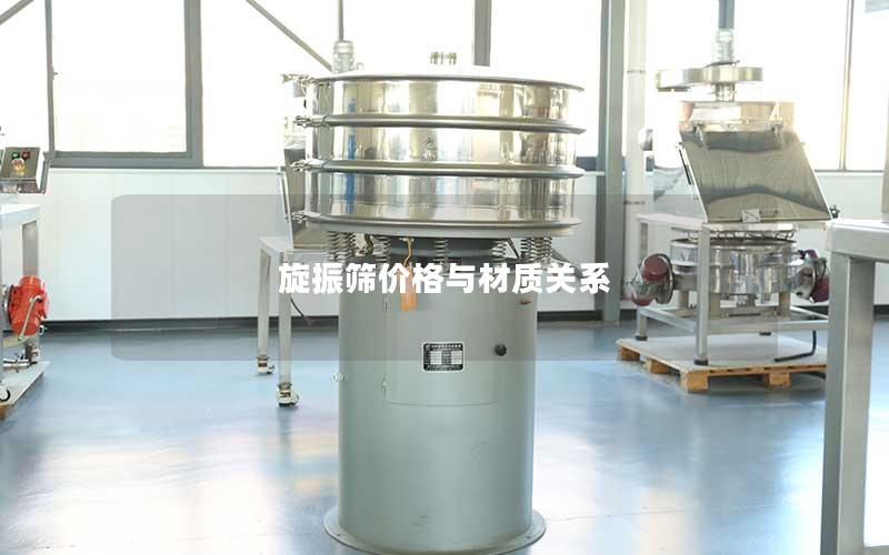 旋振筛价格与材质关系 旋振筛价格与材质关系