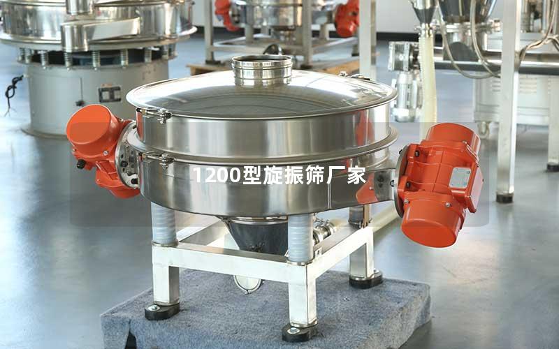 1200型旋振筛厂家 1200型旋振筛厂家