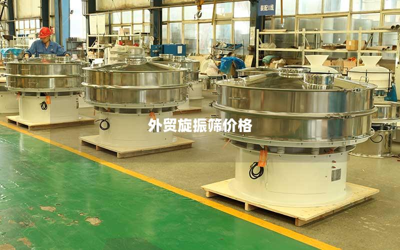 外贸旋振筛价格 外贸旋振筛价格
