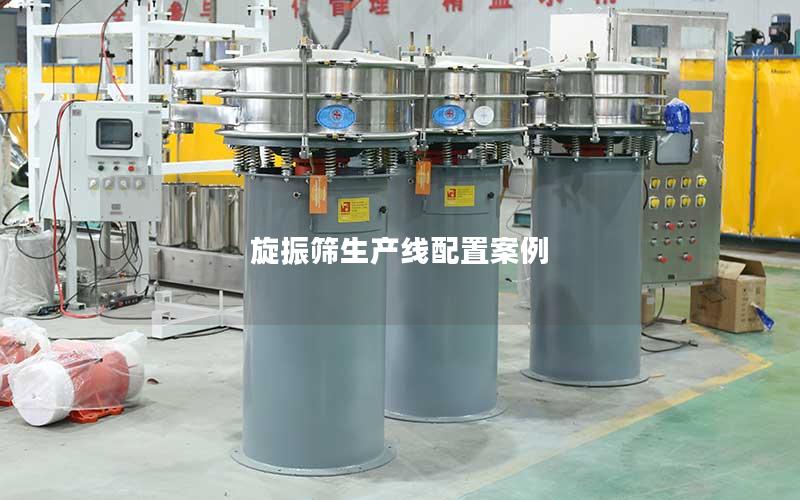 旋振筛生产线配置案例