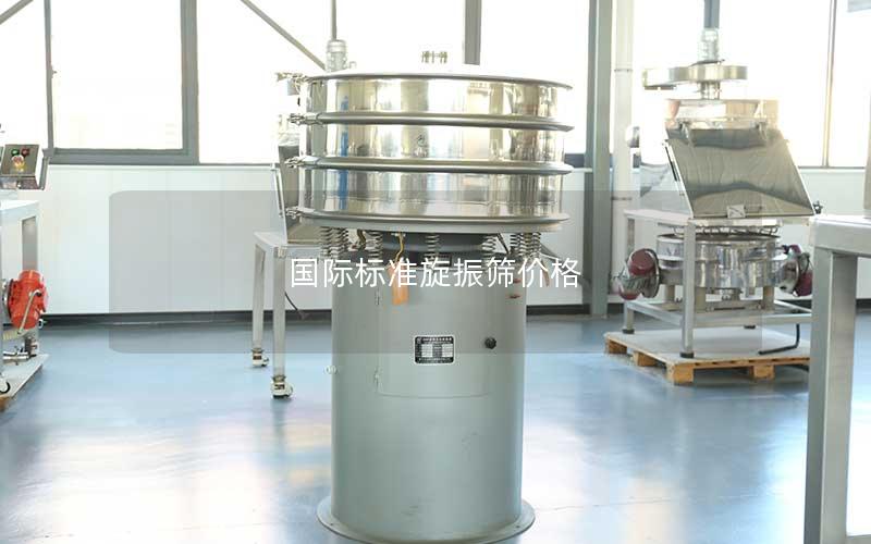 国际标准旋振筛价格 国际标准旋振筛价格