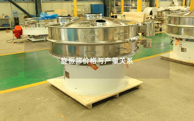 旋振筛价格与产量关系
