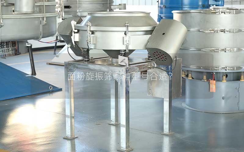 面粉旋振筛哪种型号合适？