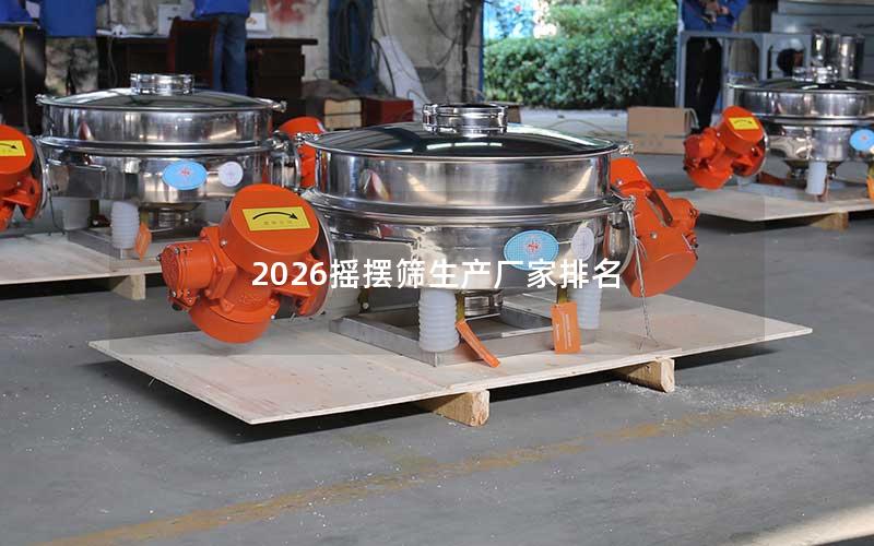 2026摇摆筛生产厂家排名 2026摇摆筛生产厂家排名