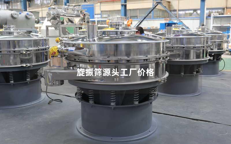 旋振筛源头工厂价格 旋振筛源头工厂价格