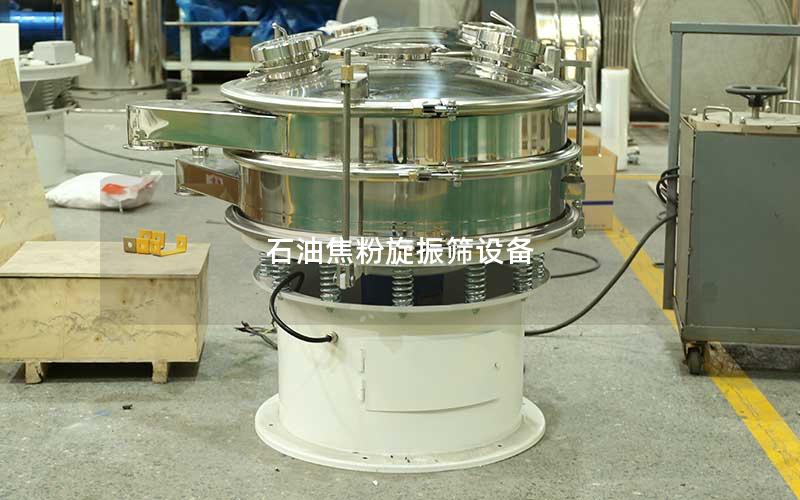 石油焦粉旋振筛设备 石油焦粉旋振筛设备