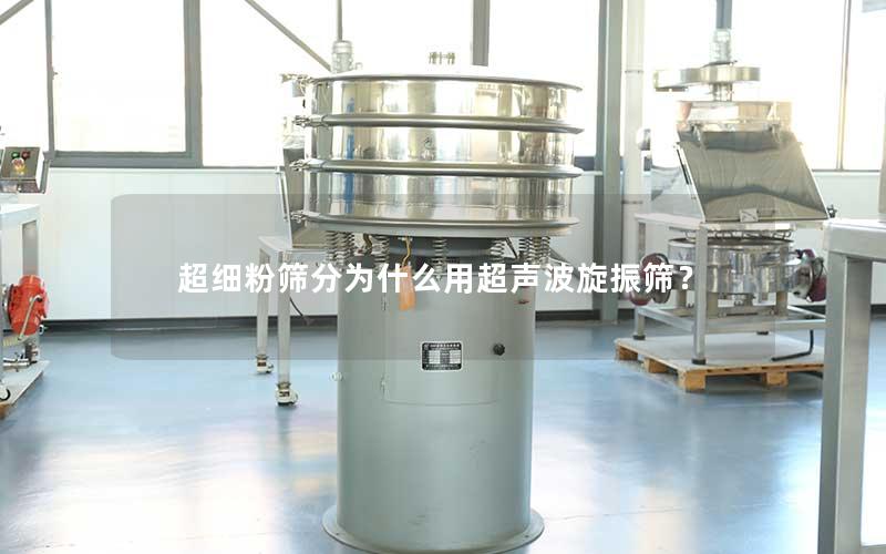 超细粉筛分为什么用超声波旋振筛？