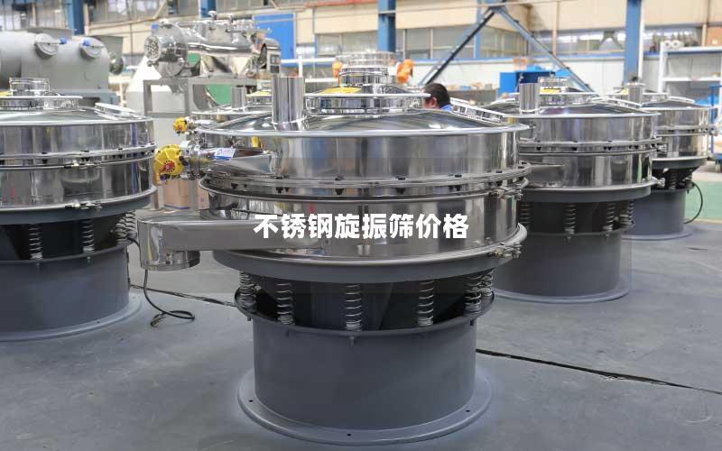 不锈钢旋振筛价格