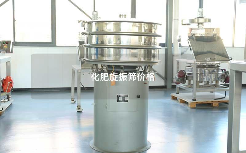 化肥旋振筛价格 化肥旋振筛价格