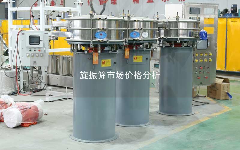旋振筛市场价格分析 旋振筛市场价格分析