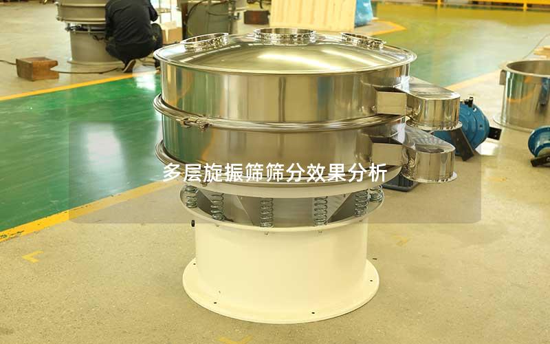 多层旋振筛筛分效果分析
