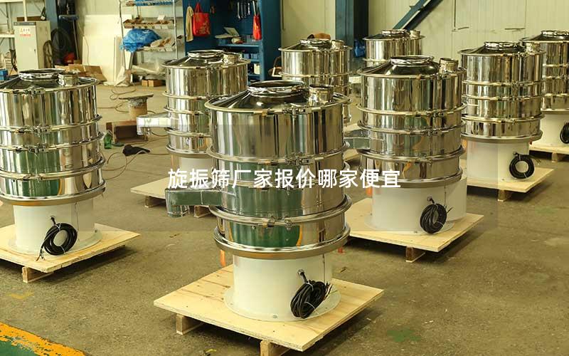 旋振筛厂家报价哪家便宜