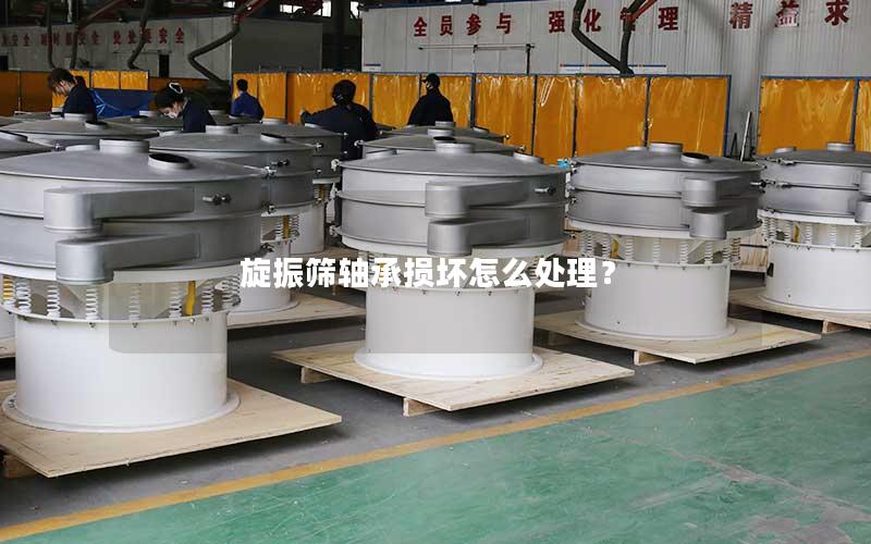 旋振筛轴承损坏怎么处理? 旋振筛轴承损坏怎么处理?