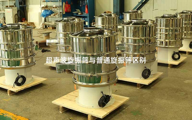 超声波旋振筛与普通旋振筛区别