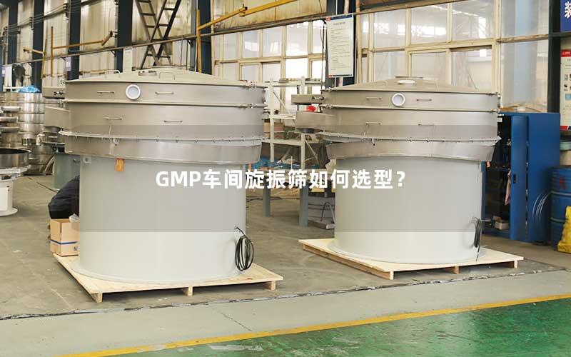 GMP车间旋振筛如何选型？
