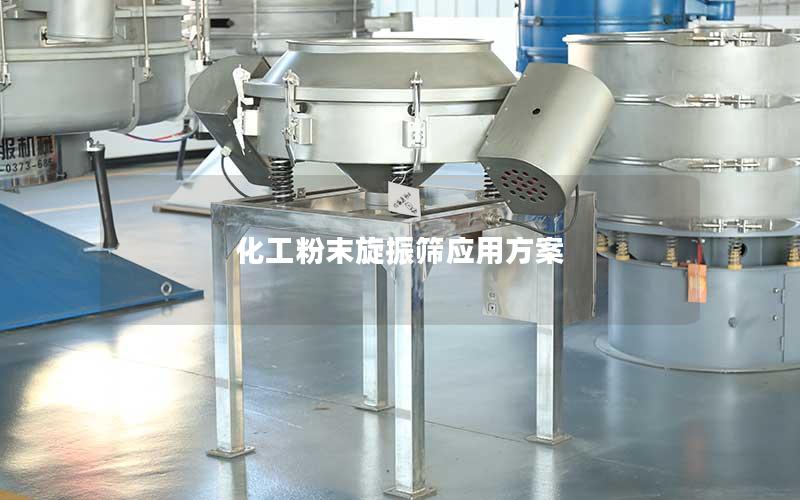 化工粉末旋振筛应用方案 化工粉末旋振筛应用方案