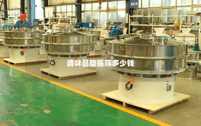 调味品旋振筛多少钱 调味品旋振筛多少钱