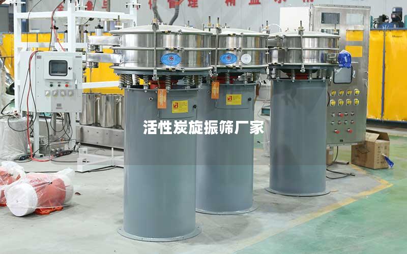 活性炭旋振筛厂家 活性炭旋振筛厂家