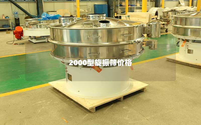 2000型旋振筛价格