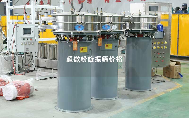 超微粉旋振筛价格 超微粉旋振筛价格