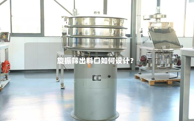 旋振筛出料口如何设计? 旋振筛出料口如何设计?