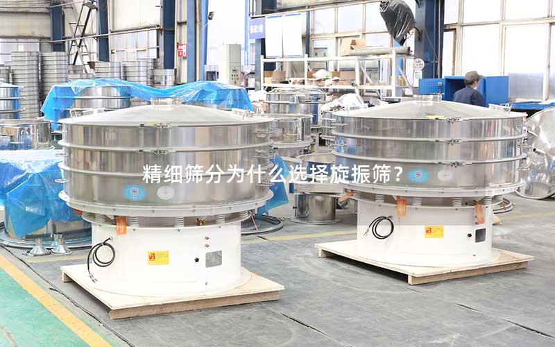 精细筛分为什么选择旋振筛? 精细筛分为什么选择旋振筛?