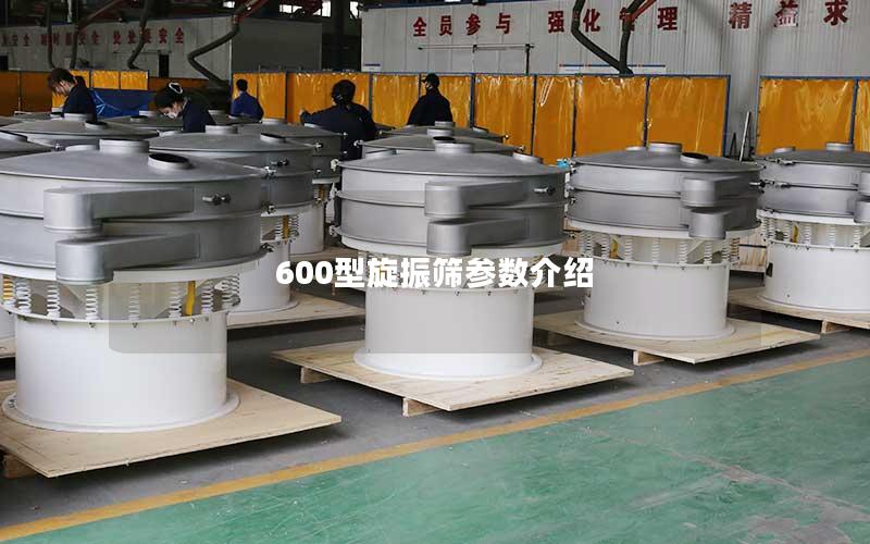 600型旋振筛参数介绍