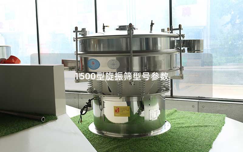 1500型旋振筛型号参数