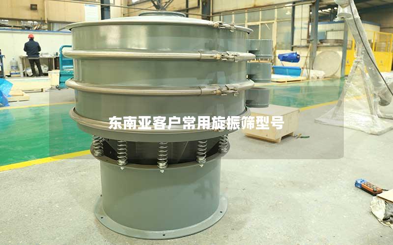 东南亚客户常用旋振筛型号