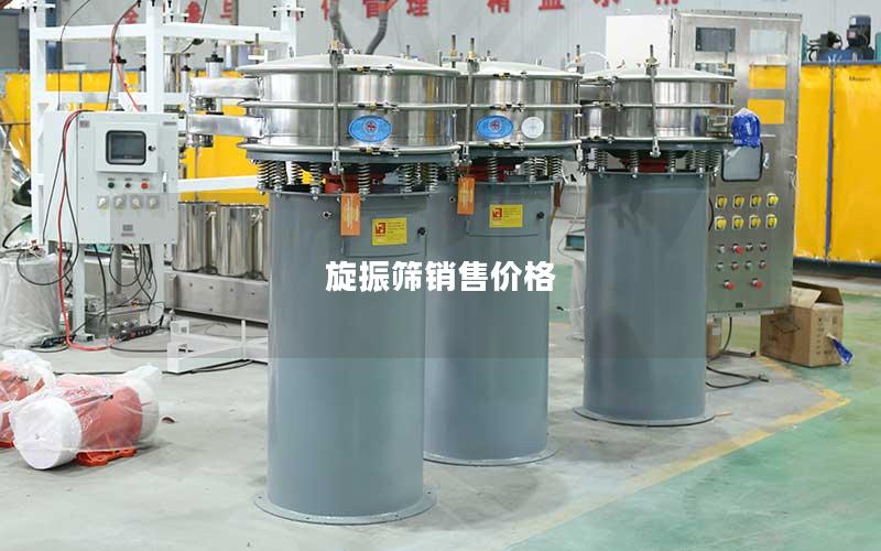 旋振筛销售价格 旋振筛销售价格