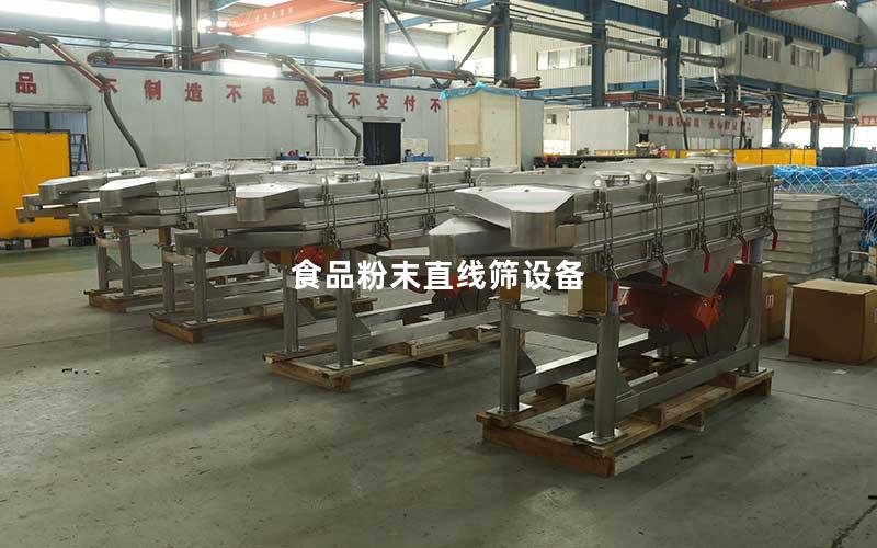 食品粉末直线筛设备 食品粉末直线筛设备