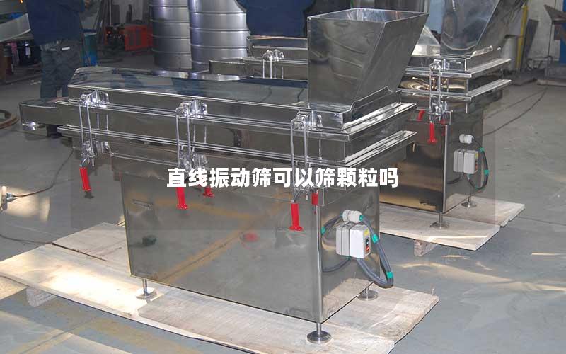 直线振动筛可以筛颗粒吗