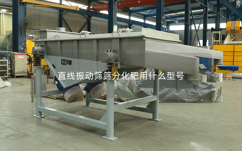 直线振动筛筛分化肥用什么型号