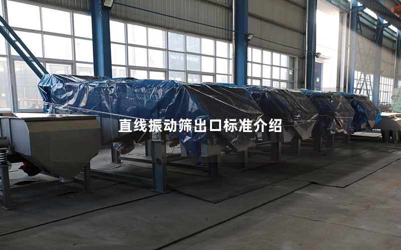 直线振动筛出口标准介绍