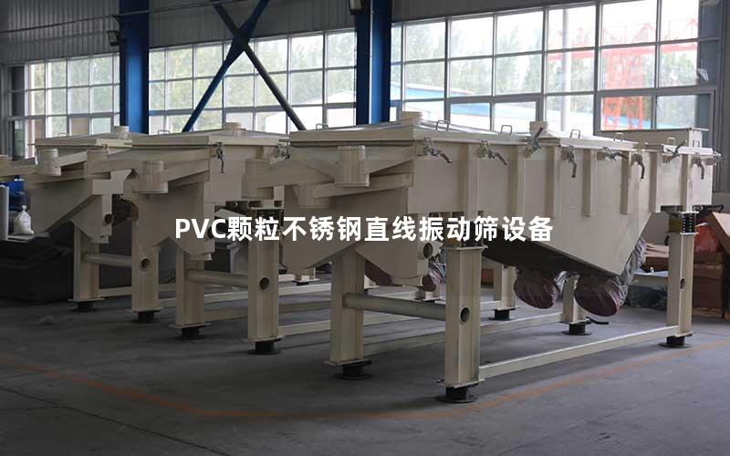 PVC颗粒不锈钢直线振动筛设备 PVC颗粒不锈钢直线振动筛设备