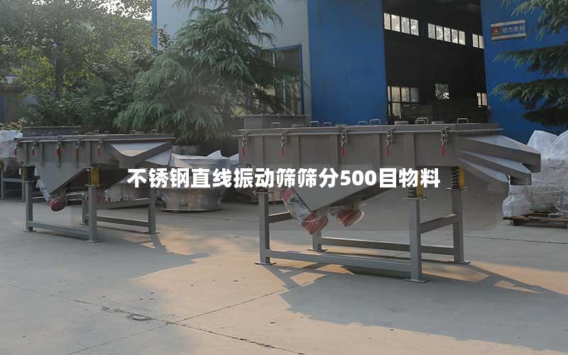 不锈钢直线振动筛筛分500目物料 不锈钢直线振动筛筛分500目物料