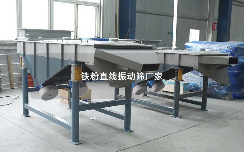 铁粉直线振动筛厂家 铁粉直线振动筛厂家