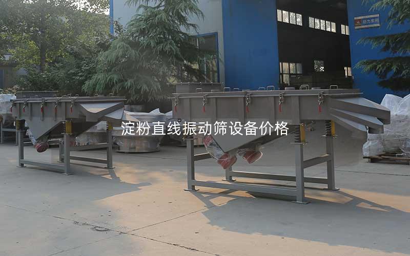 淀粉直线振动筛设备价格