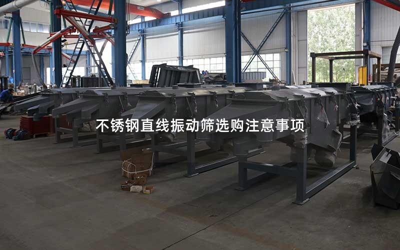 不锈钢直线振动筛选购注意事项 不锈钢直线振动筛选购注意事项