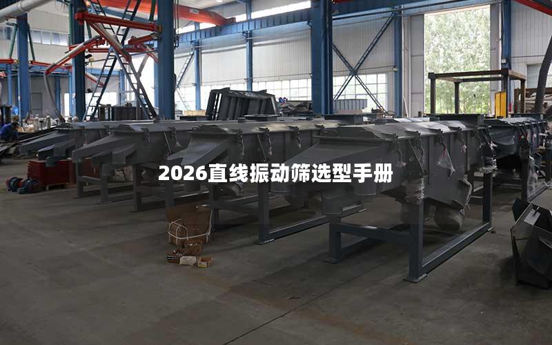 2026直线振动筛选型手册 2026直线振动筛选型手册