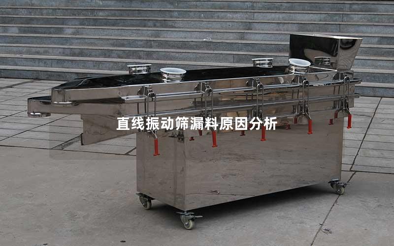 直线振动筛漏料原因分析 直线振动筛漏料原因分析
