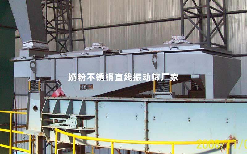 奶粉不锈钢直线振动筛厂家 奶粉不锈钢直线振动筛厂家