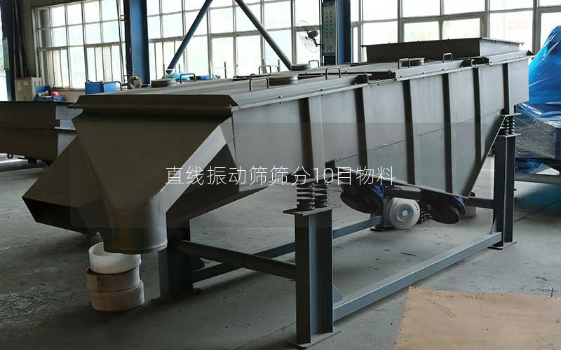 直线振动筛筛分10目物料 直线振动筛筛分10目物料