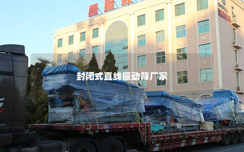 封闭式直线振动筛厂家 封闭式直线振动筛厂家