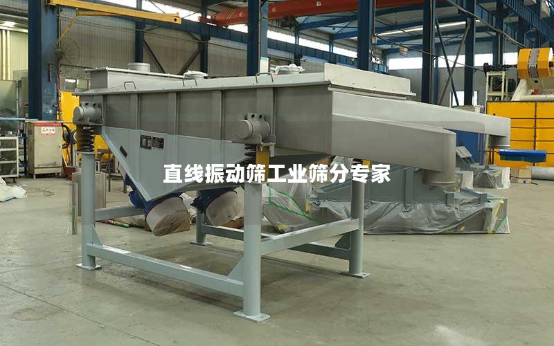 直线振动筛工业筛分专家 直线振动筛工业筛分专家